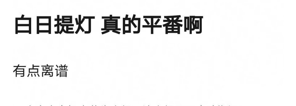 白日提灯迪丽热巴 陈飞宇平番，真的假的[吃惊] ​​​