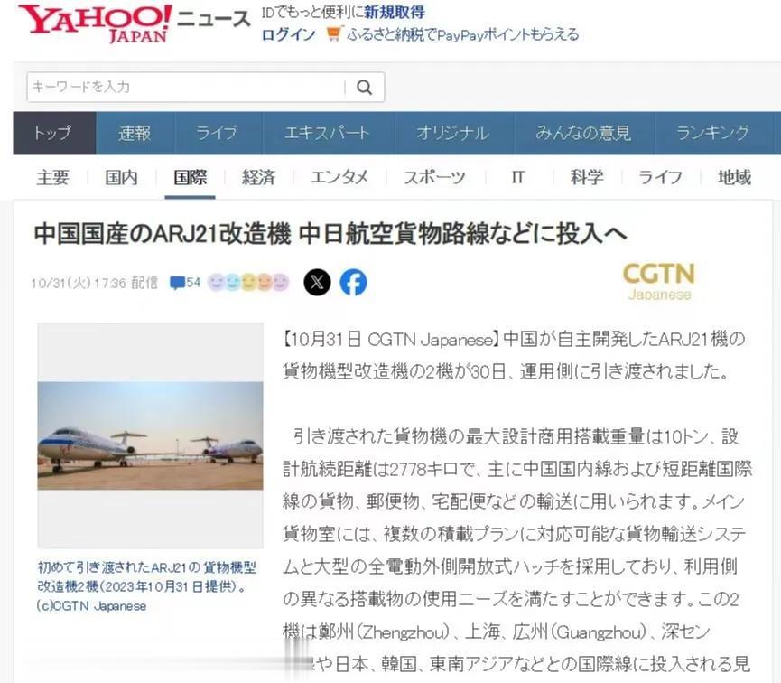 国内的航空公司把国产ARJ21客机改装了两架作为货机，用于中日航线的客运飞行。[