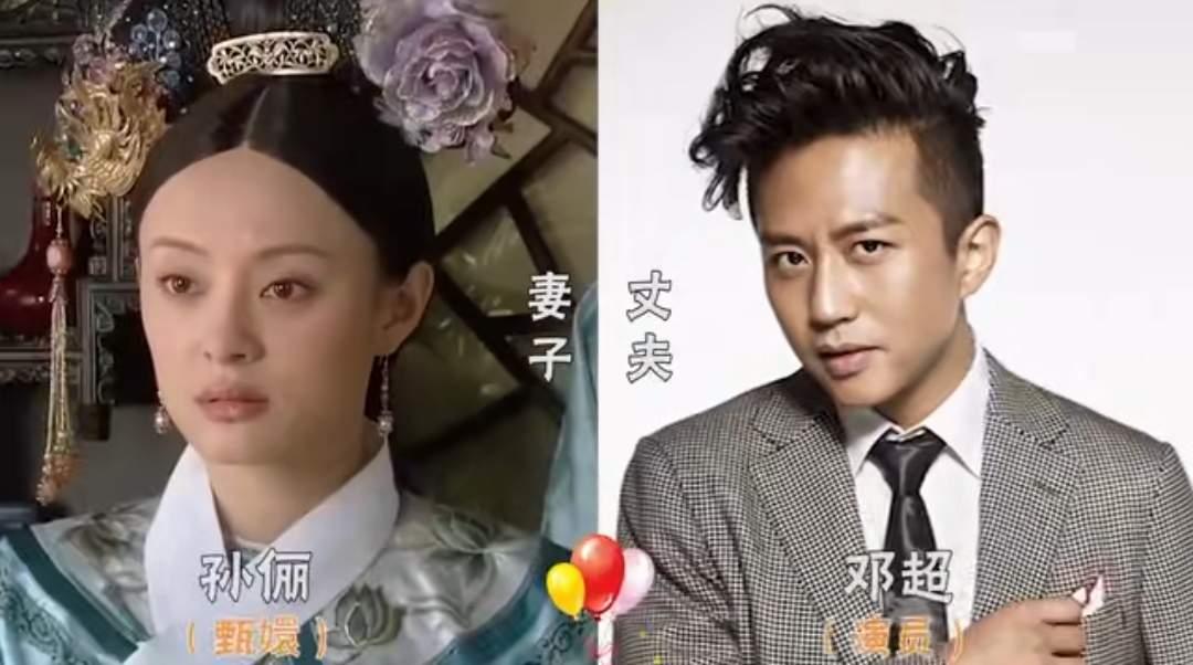 皇后的扮演者蔡少芬张晋夫妇
甄嬛的扮演者孙俪邓超夫妇
沈眉庄的扮演者斓曦程祥夫妇