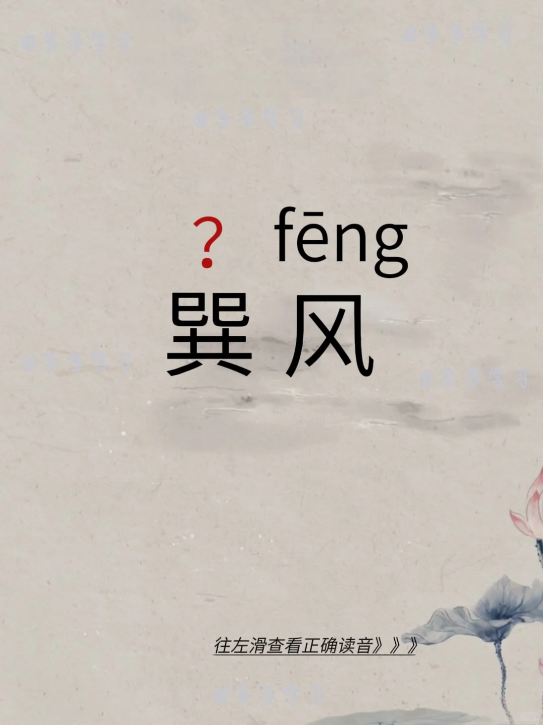 巽风——你读对正确读音了吗 🍇巽风 🍇释义：东南风。又称清明风﹑景...