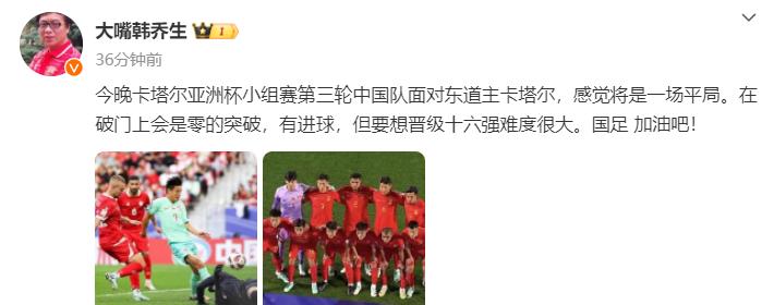 国足能在亚洲杯小组出线吗？

名嘴韩乔生认为难度比较大，但在笔者看来，只要国足战