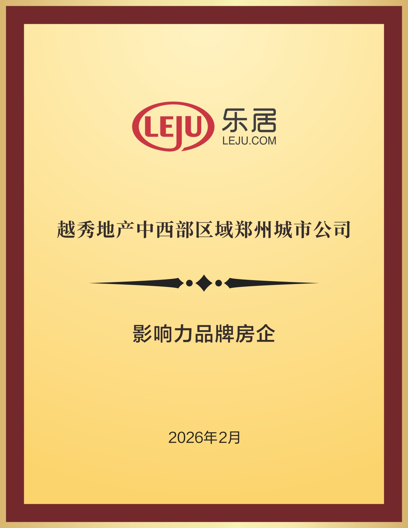 越秀地产中西部区域郑州城市公司荣获影响力品牌房企奖