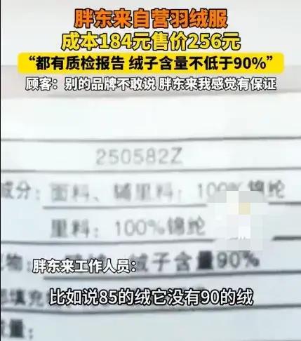 胖东来把成本单往橱窗一贴，等于在行业内扔了一颗“信号弹”：

- 90%白鸭绒、