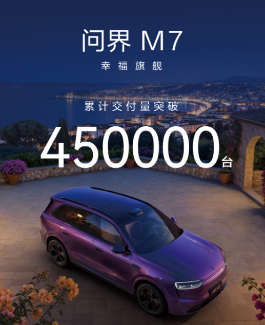 问界M7交付突破45万台！我自己问界M7也开了一万三千公里了，从日常通勤到带家人