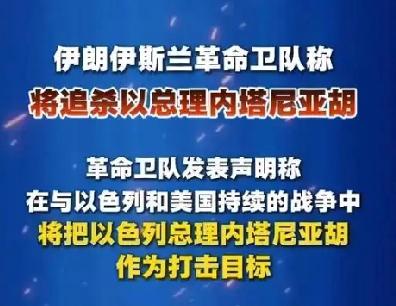 追杀内塔尼亚胡
       伊朗伊斯兰革命卫队3月15日对外发布强硬声明，针对