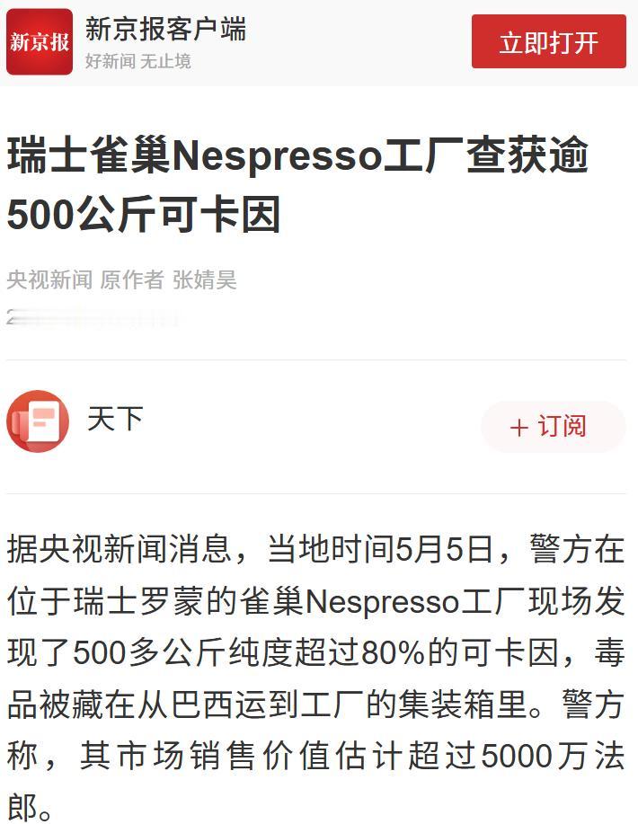 企业级大毒枭！瑞士雀巢Nespresso工厂查获逾500公斤可卡因！毒品被藏在从