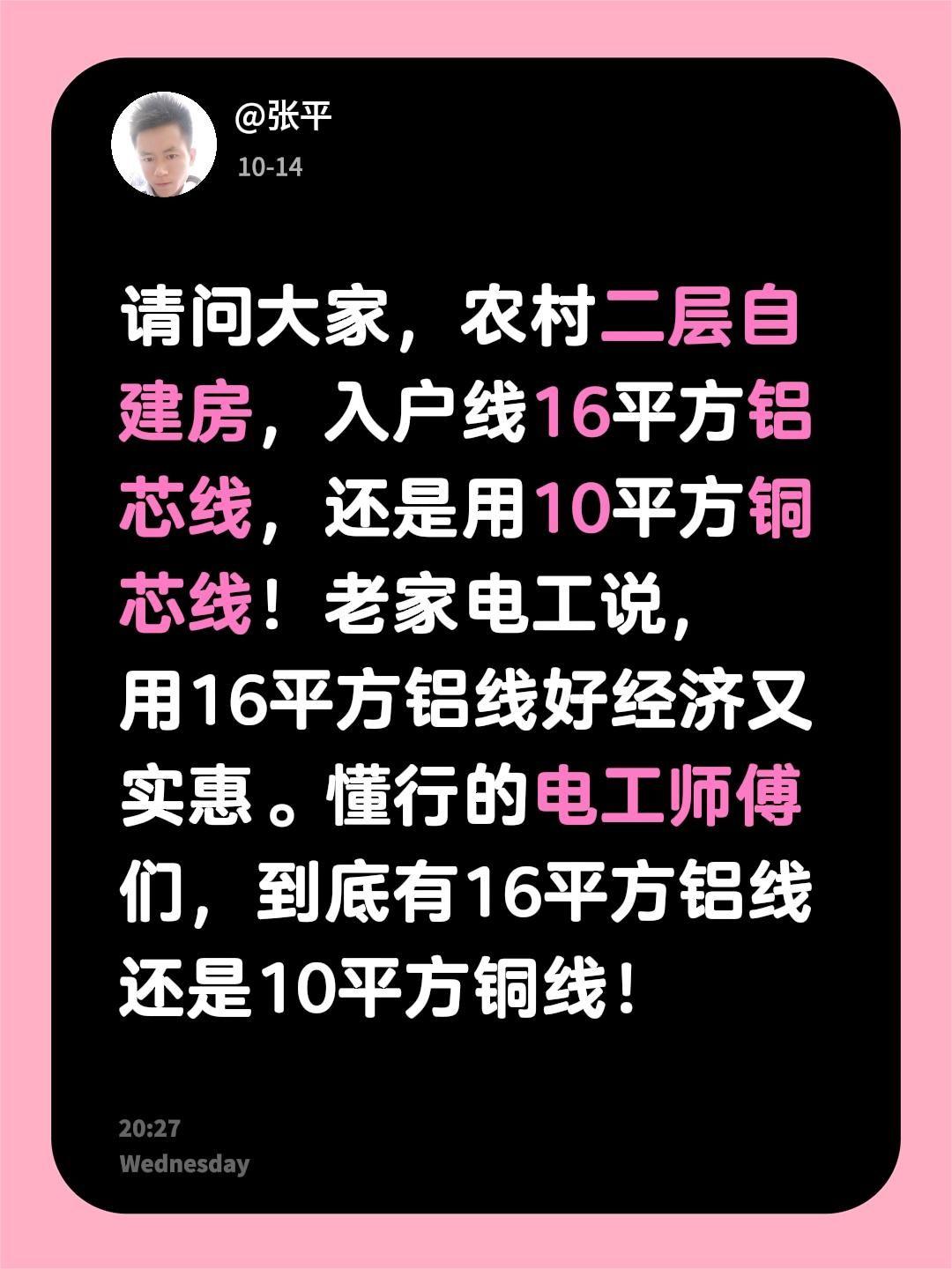 请问大家，农村二层自建房，入户线16平方铝芯线，还是用10平方铜芯线！老家电工说