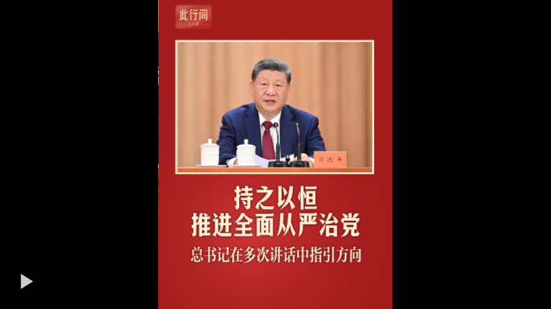 此行间·持之以恒推进全面从严治党,总书记在多次讲话中指引方向
