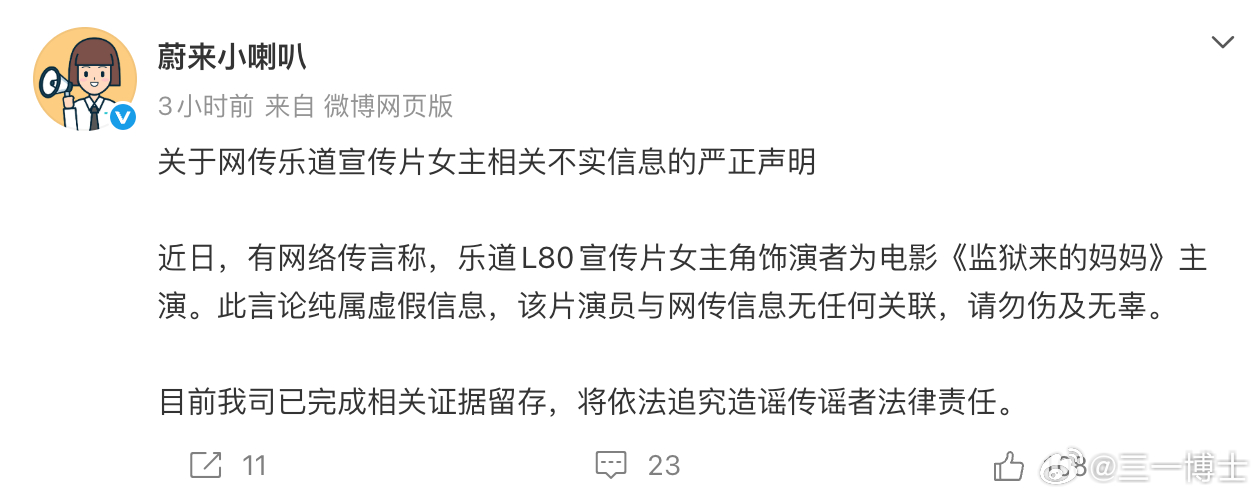 蔚来辟谣关于乐道L80女主谣言乐道的TVC我看了。创意在线，执行也在线，一个汽车