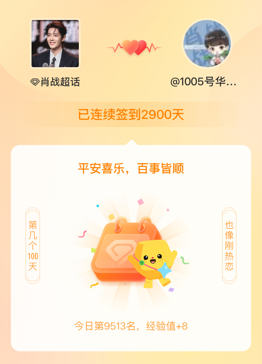 肖战我在肖战连续签到2900天啦，百看不厌，久处亦欢~ 
