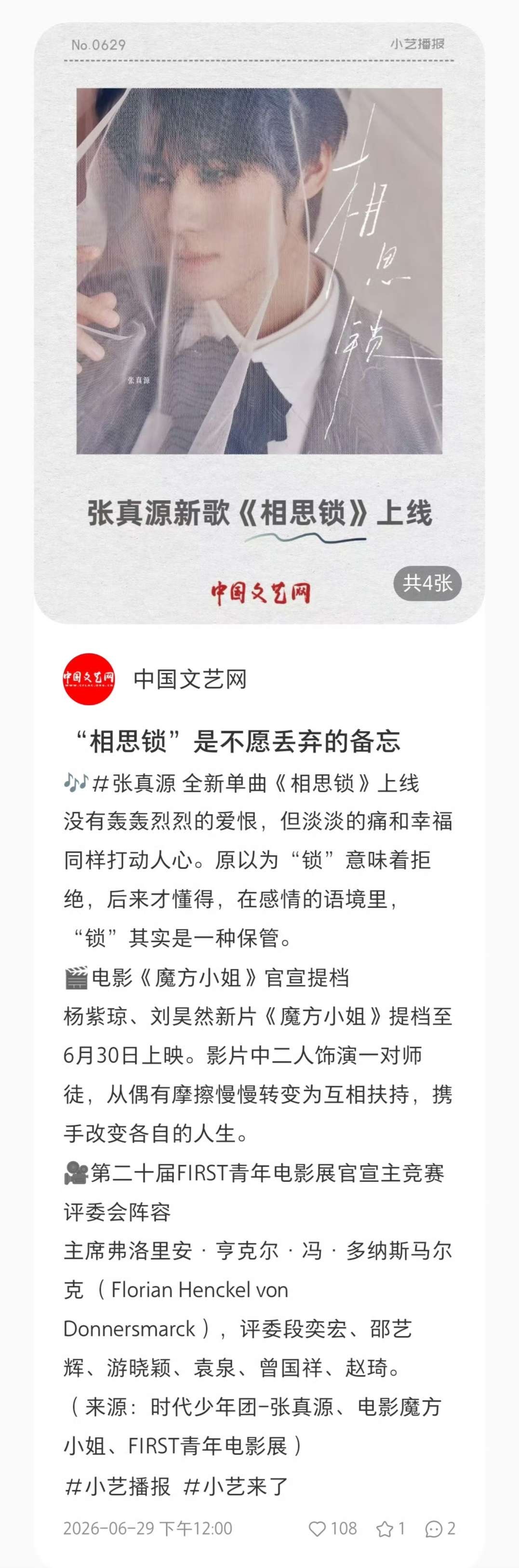 中国文艺网发了张真源相思锁 