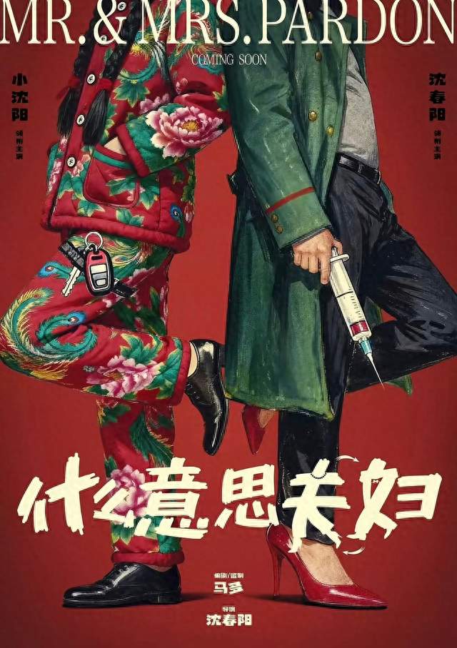 “炮灰”？小沈阳夫妇电影为何实现票房逆袭，成国庆档最大黑马？