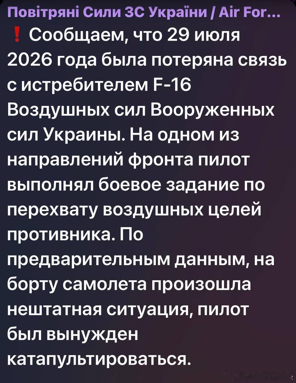 乌克兰空军损失第五架F-16战斗机
当地时间7月30日即今天，乌克兰空军宣布一架