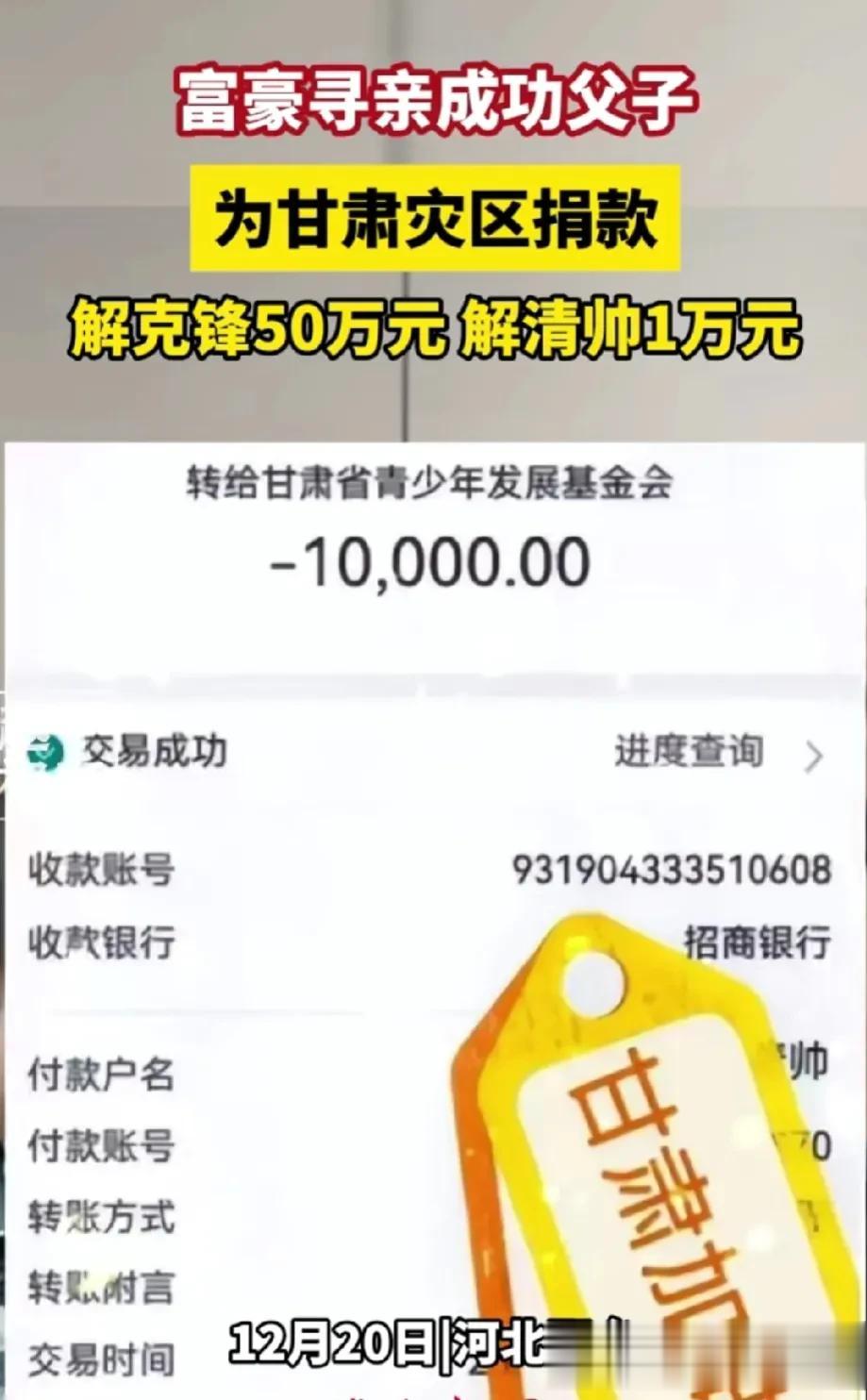 解家父子为甘肃受灾群众捐款。
现在全网传解爸爸捐款50万，
解帅哥紧跟父亲善事脚