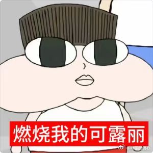 还差99个铁粉才能重返红b 