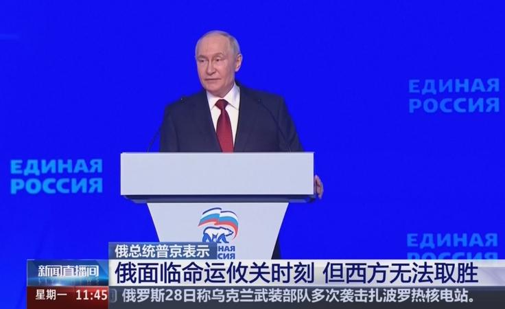 【普京为何说俄罗斯面临命运攸关的时刻?】
　　6月28日，普京在统一俄罗斯党第二