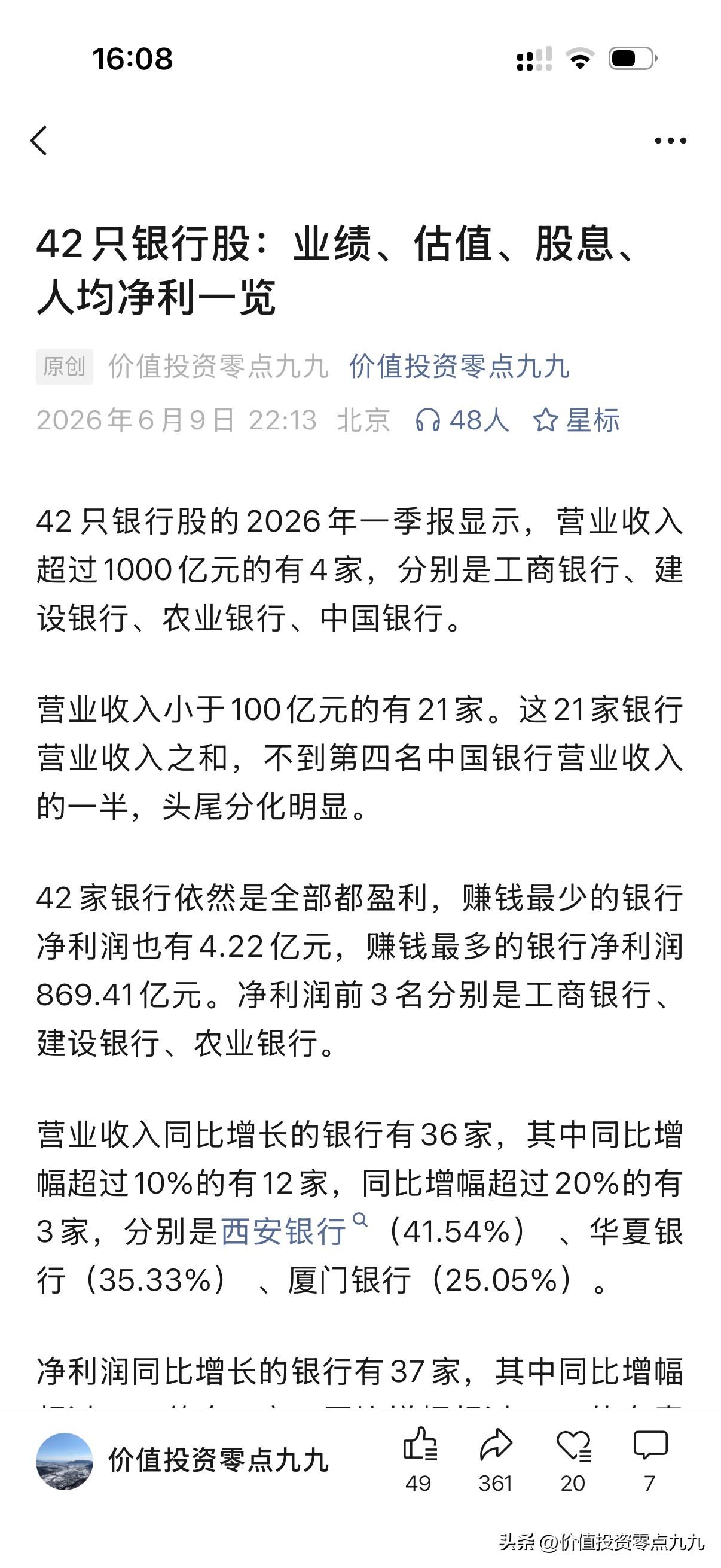 42只银行股：业绩、估值、股息、人均净利一览