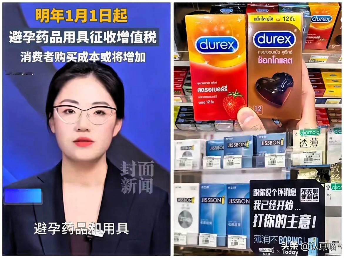 避孕套要开始收税了，
以后买这玩意儿可要多花钱了！
2026年1月1日起，避孕药