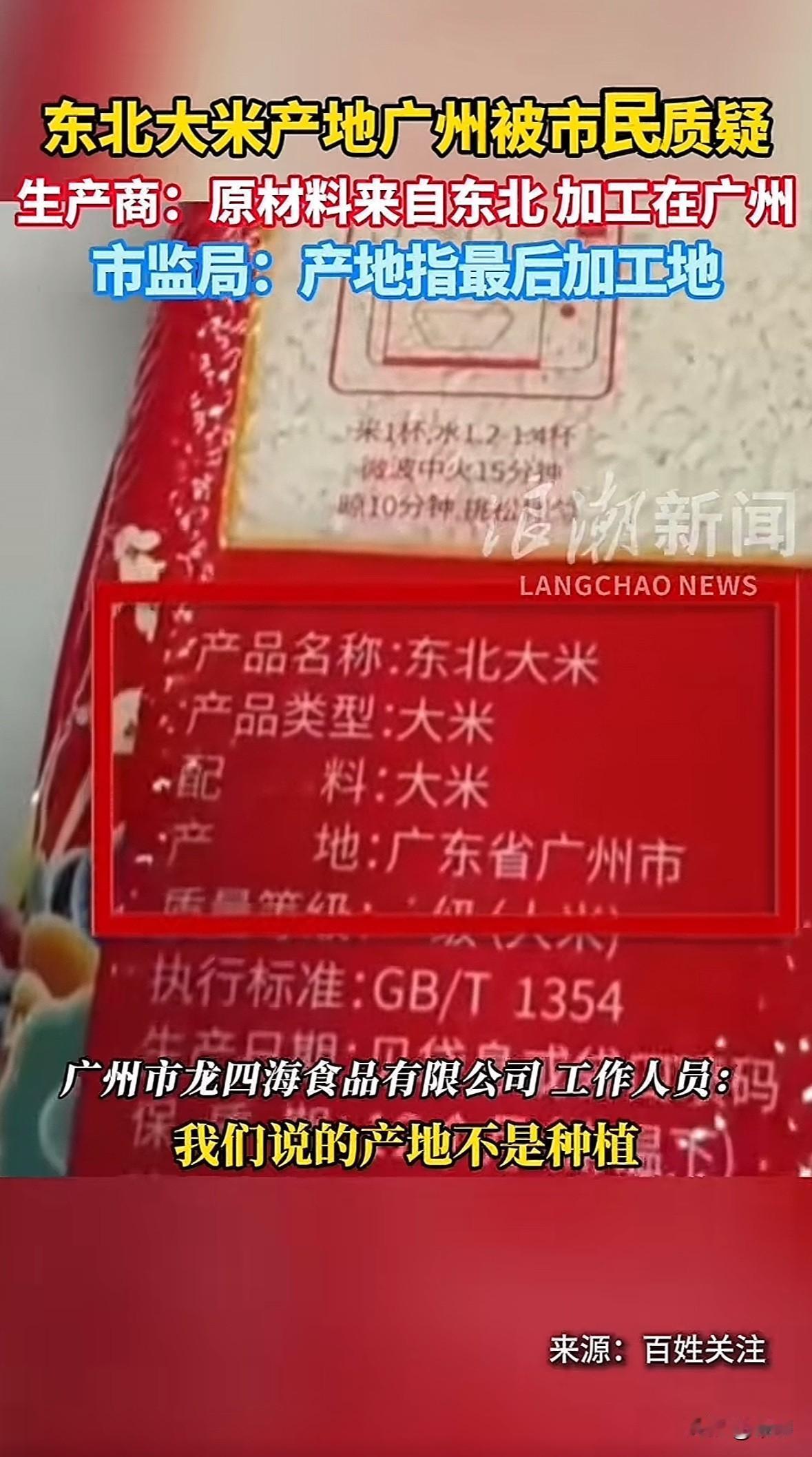 广州陈先生买的“东北大米”，包装产地写着广州，价格还贵三成，这事儿引发不少讨论。