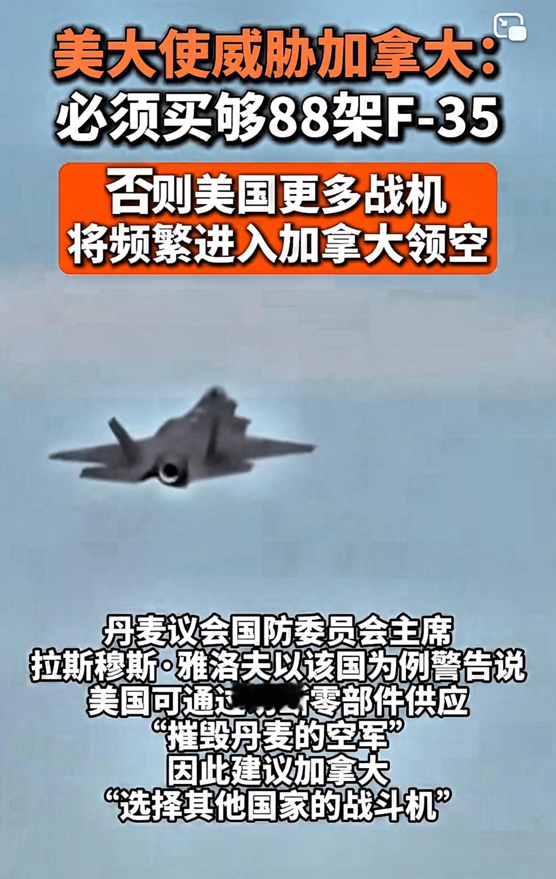 彻底不演了，美国驻加拿大大使都开始公然威胁加拿大
美驻加大使：必须买够88架F-