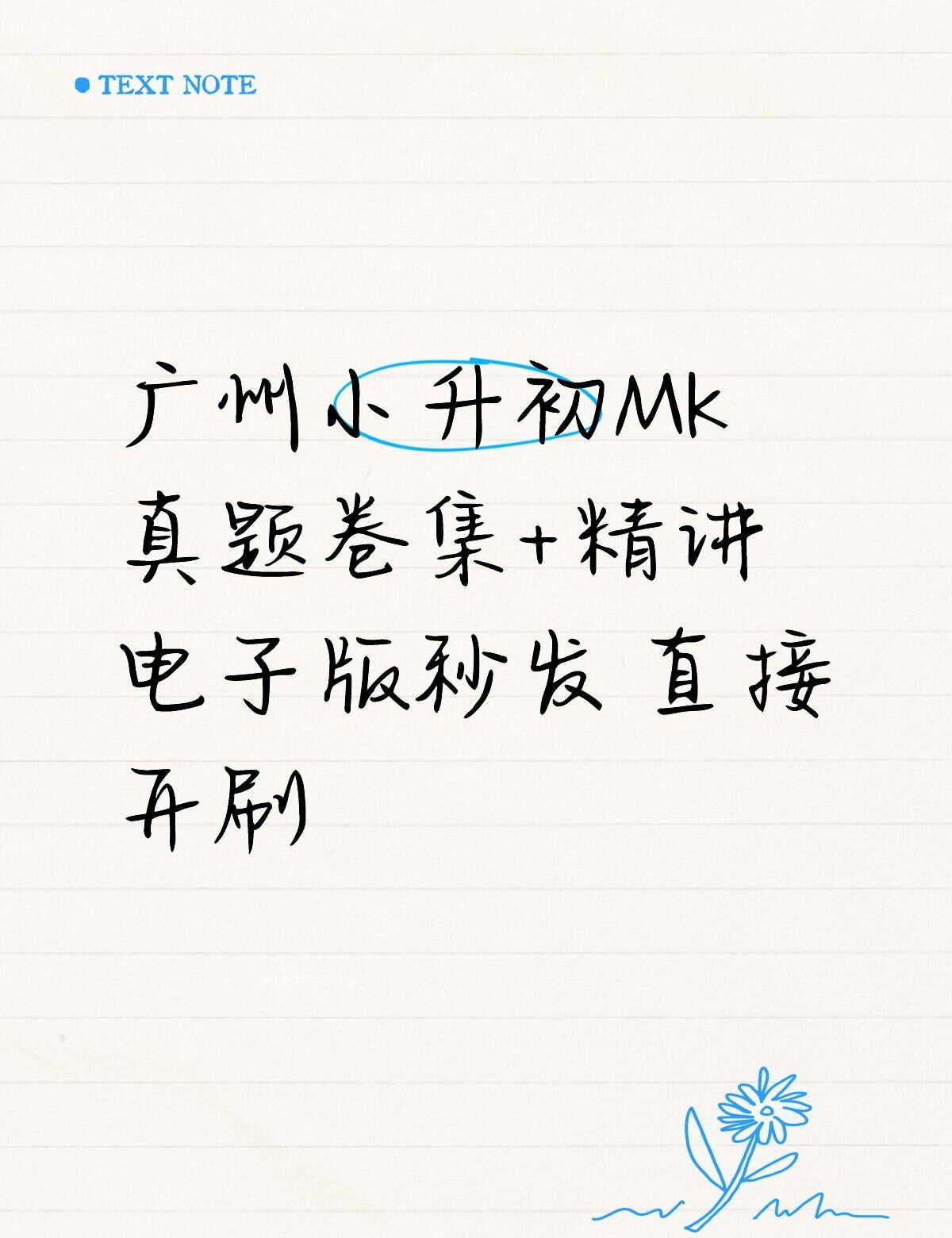 广州小升初MK真题卷，2025电子版秒到手🔥
广州娃的升学战，这套MK卷集绝了