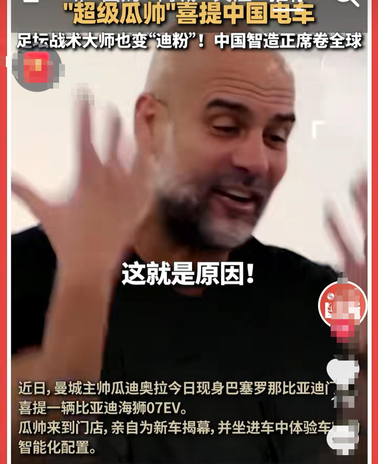 超级瓜帅，喜提中国电动汽车。
看他狂喜的劲儿，如同曼联又夺得了冠军。
     