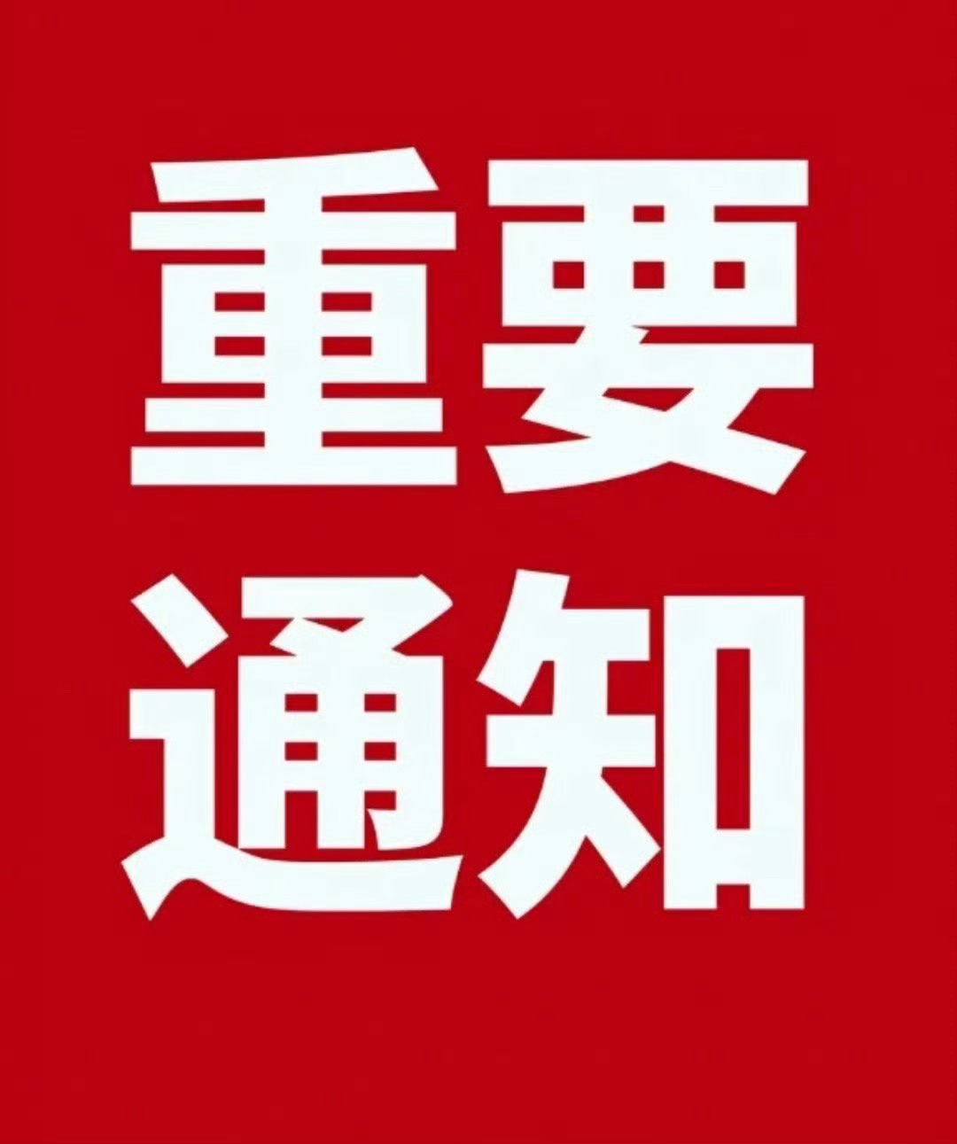 下午继续开新c，预计收益8%～15%，想要跟上同步的朋友马上私信我，名额有限，先