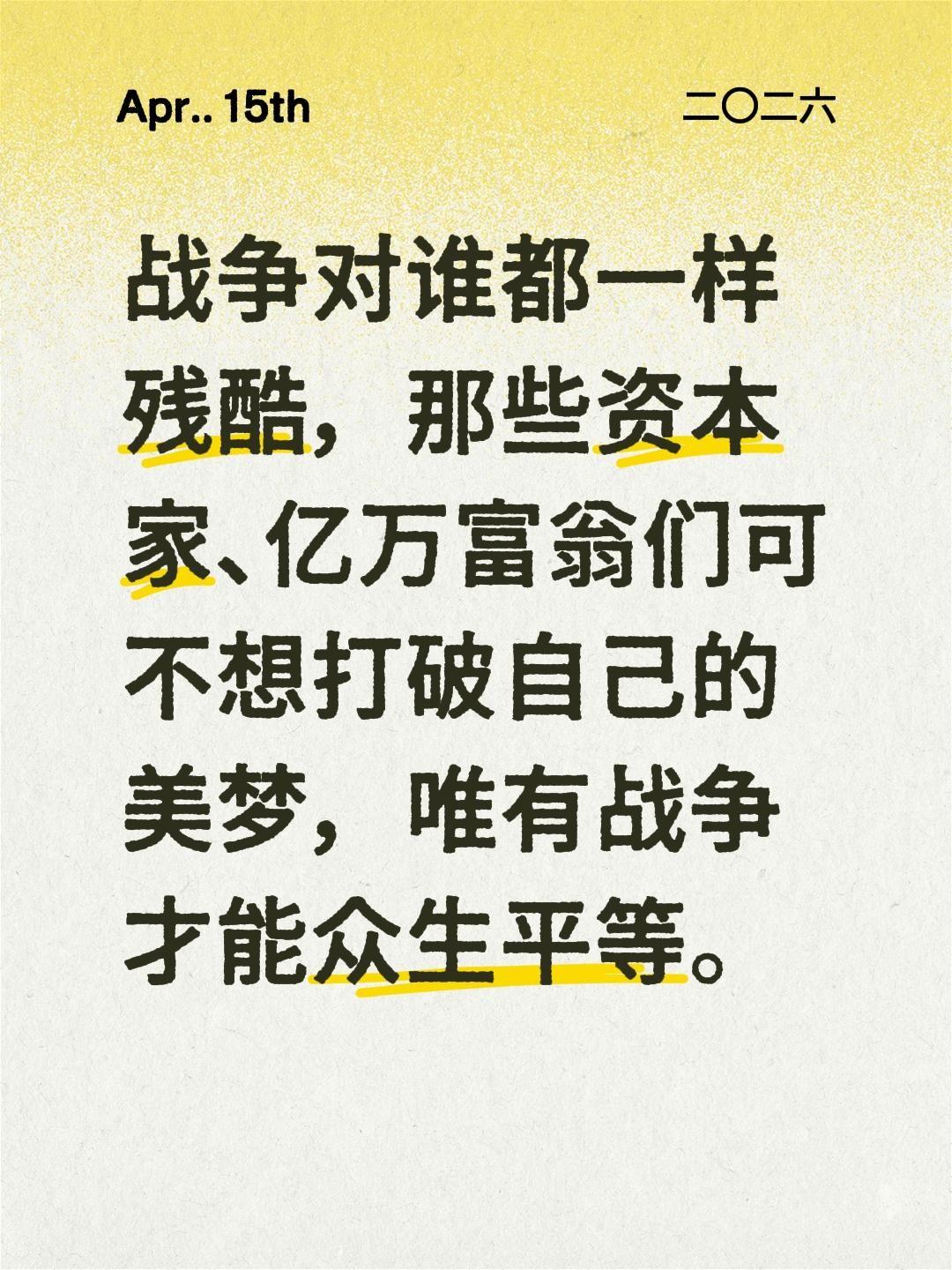 战争对谁都一样残酷，那些资本家、亿万富翁们可不想打破自己的美梦，唯有战争才能众生