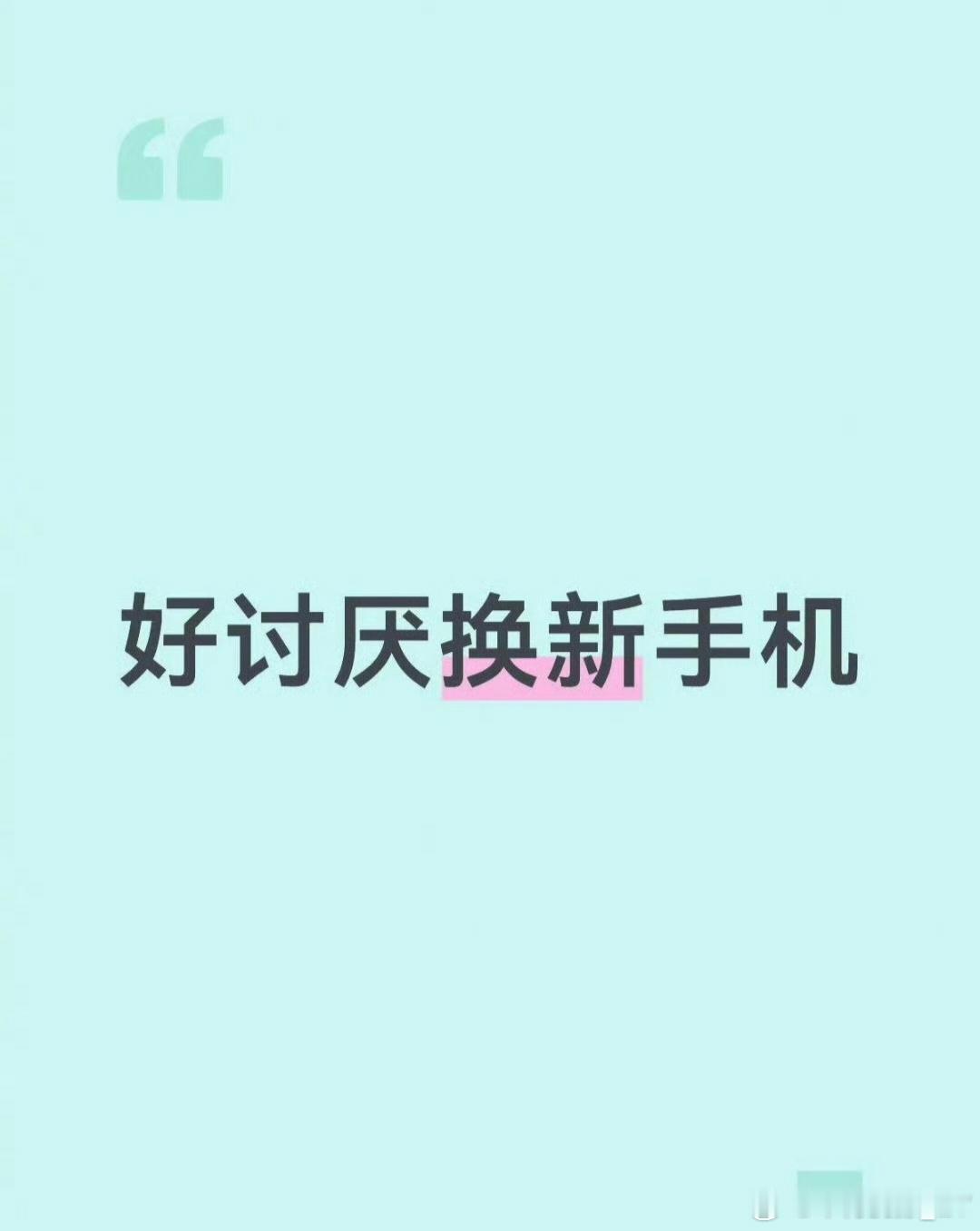 你们经常换手机的人嘴真严我不太喜欢换手机，买的新手机都没怎么用，一方面新手机用着