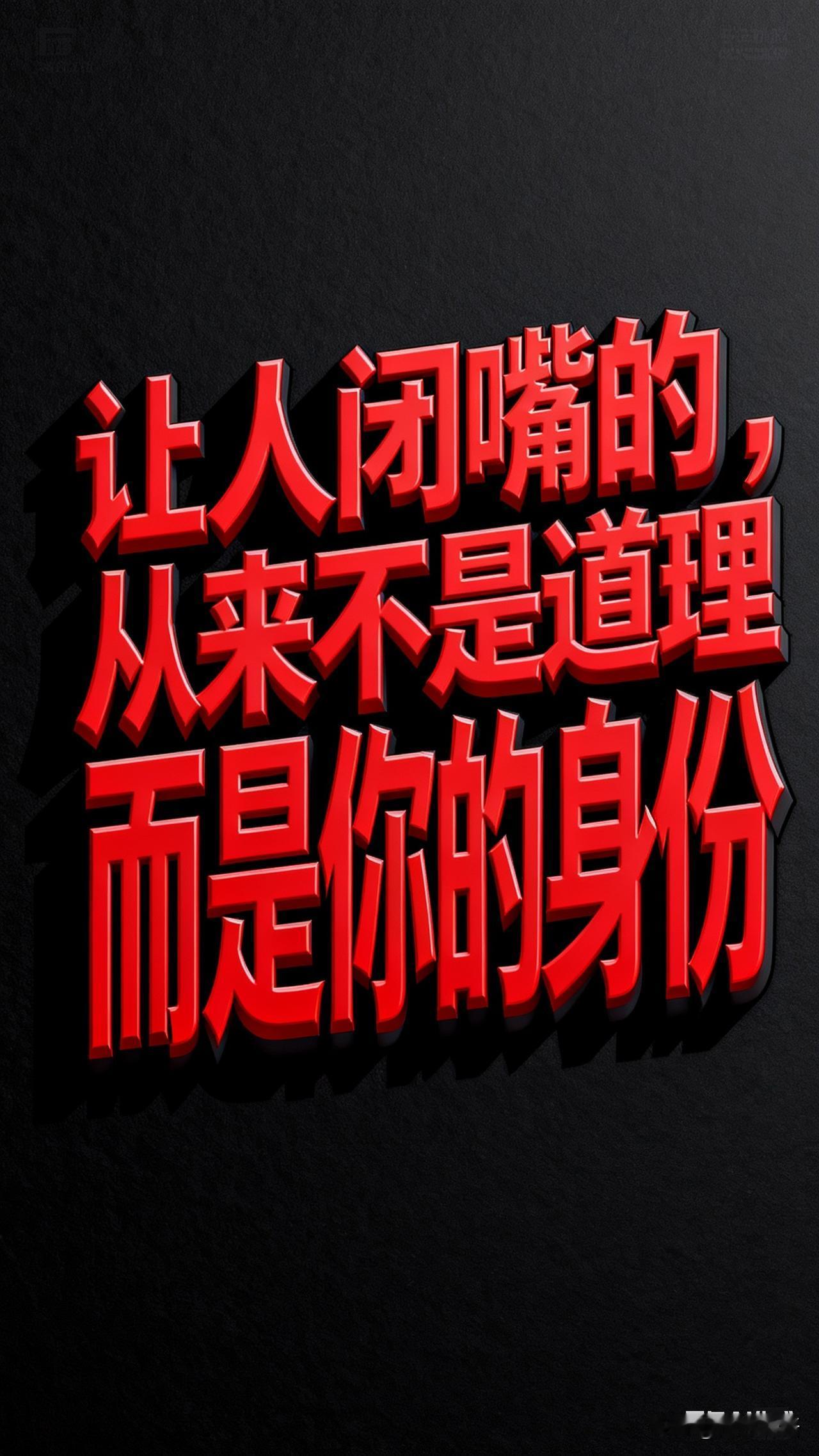 让人闭嘴的，从来不是道理，而是你的身份！

鲁迅在《呐喊》中沉痛的观察：人微言轻