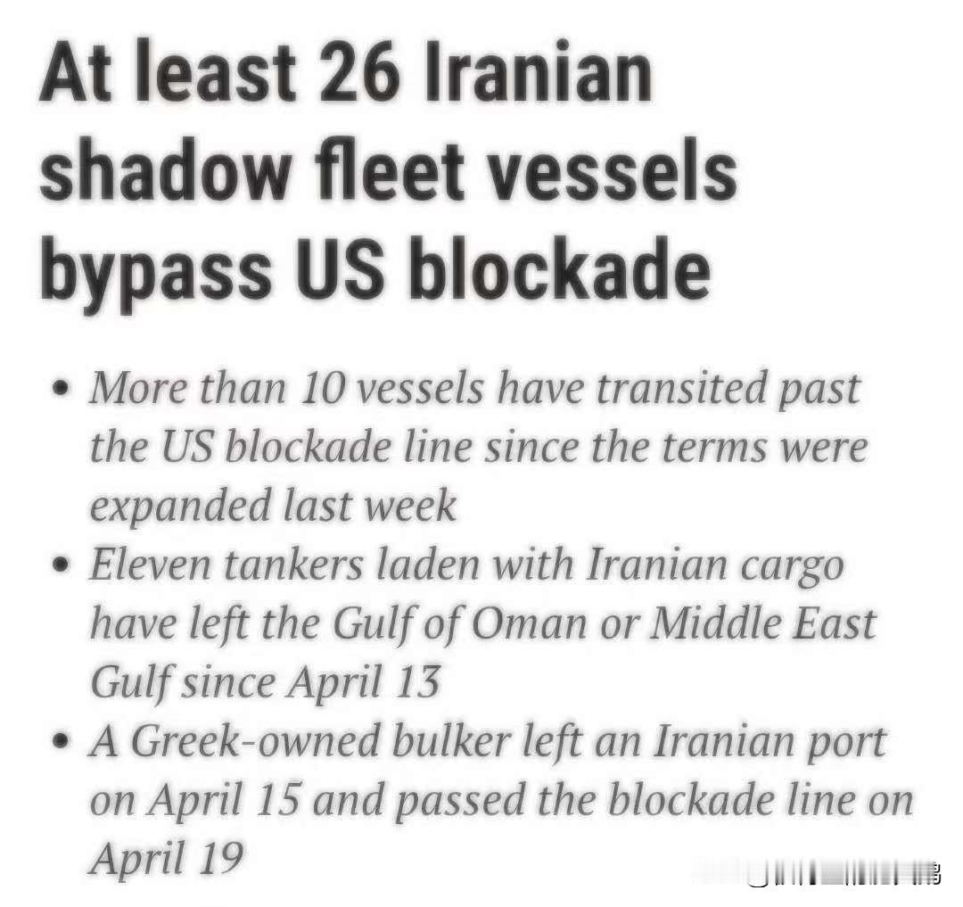 劳氏船级社日报：
至少26艘伊朗影子船队船只绕过美国封锁 。
自上周美军扩大封锁