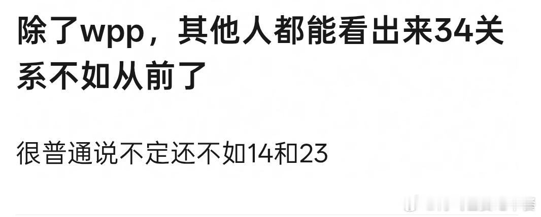 投 除了wpp，其他人都能看出来34关系不如从前了 