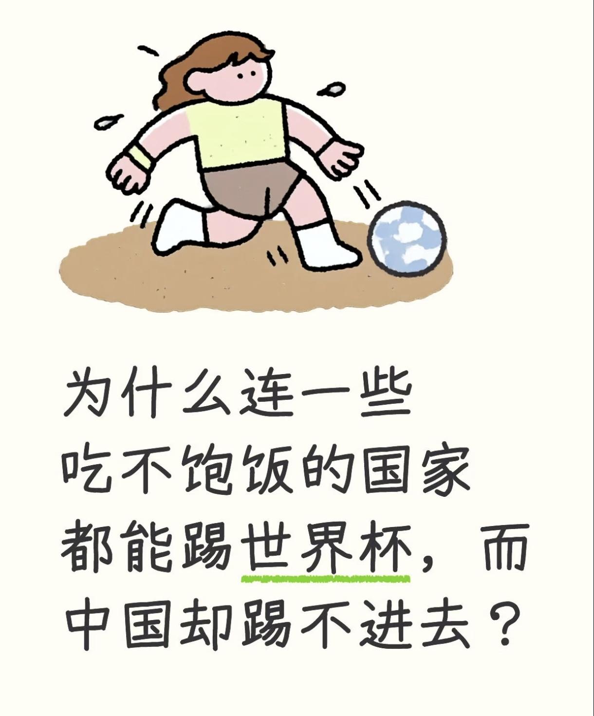 为什么一些连饭都吃不饱的国家都能踢进世界杯，中国队却不行，好迷啊！