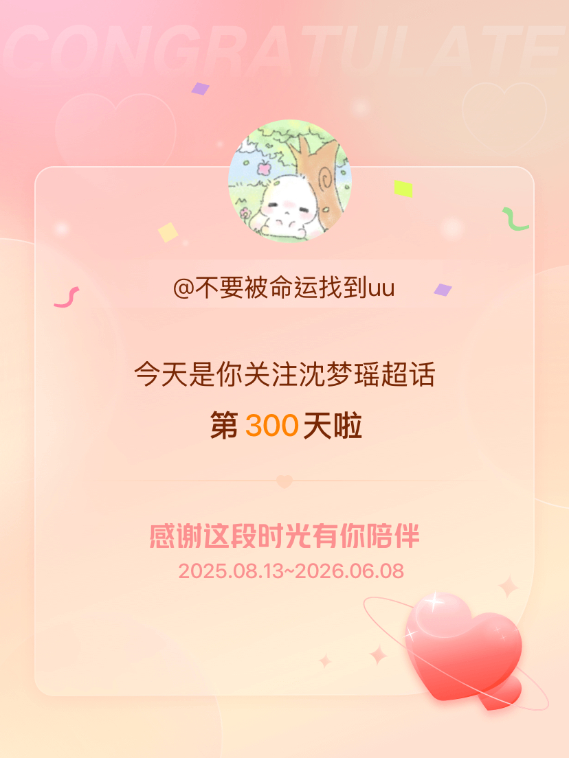 沈梦瑶今天是我关注超话的第300天，希望能继续伴你一路前行～ 