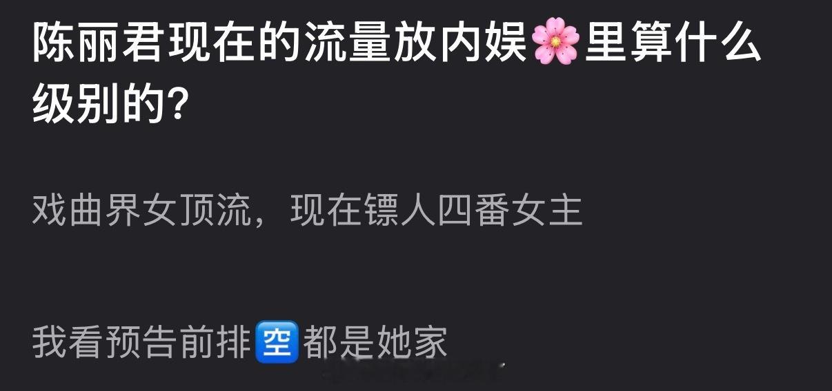 陈丽君现在的流量放内娱🌸里算什么级别的？戏曲界女顶流，现在镖人四番女主 