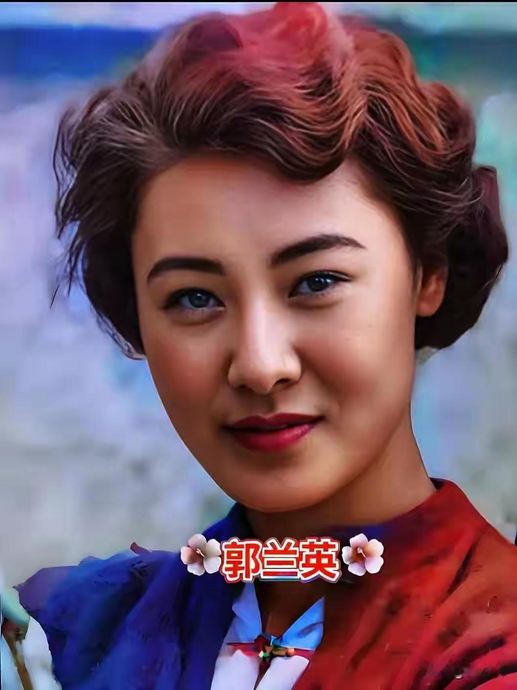 王铎：郭兰英塑造的人物形象
一代歌后郭兰英，一生除了唱歌，还塑造过许多影视剧人物