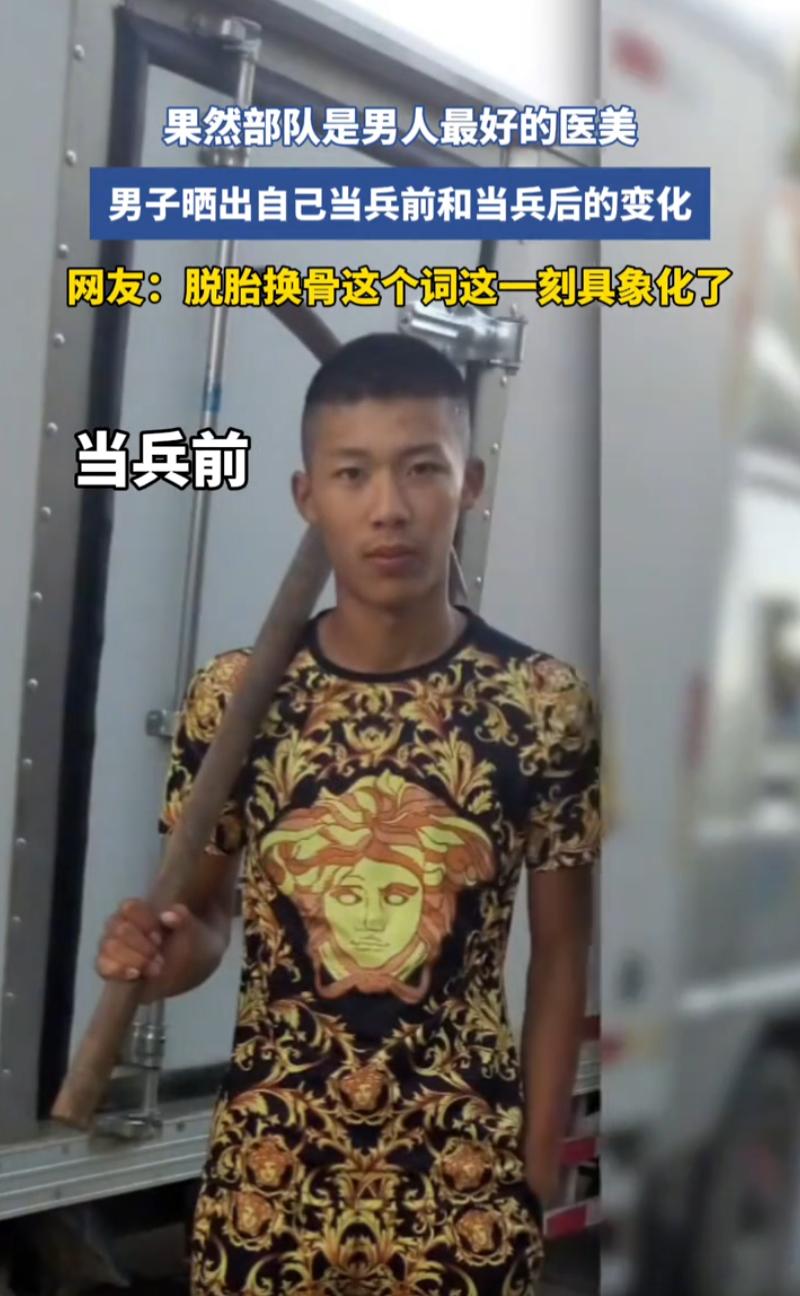 一名男子在网上放出自己入伍之前和退伍之后的对比照片，画面里依旧是同一个人，可身上