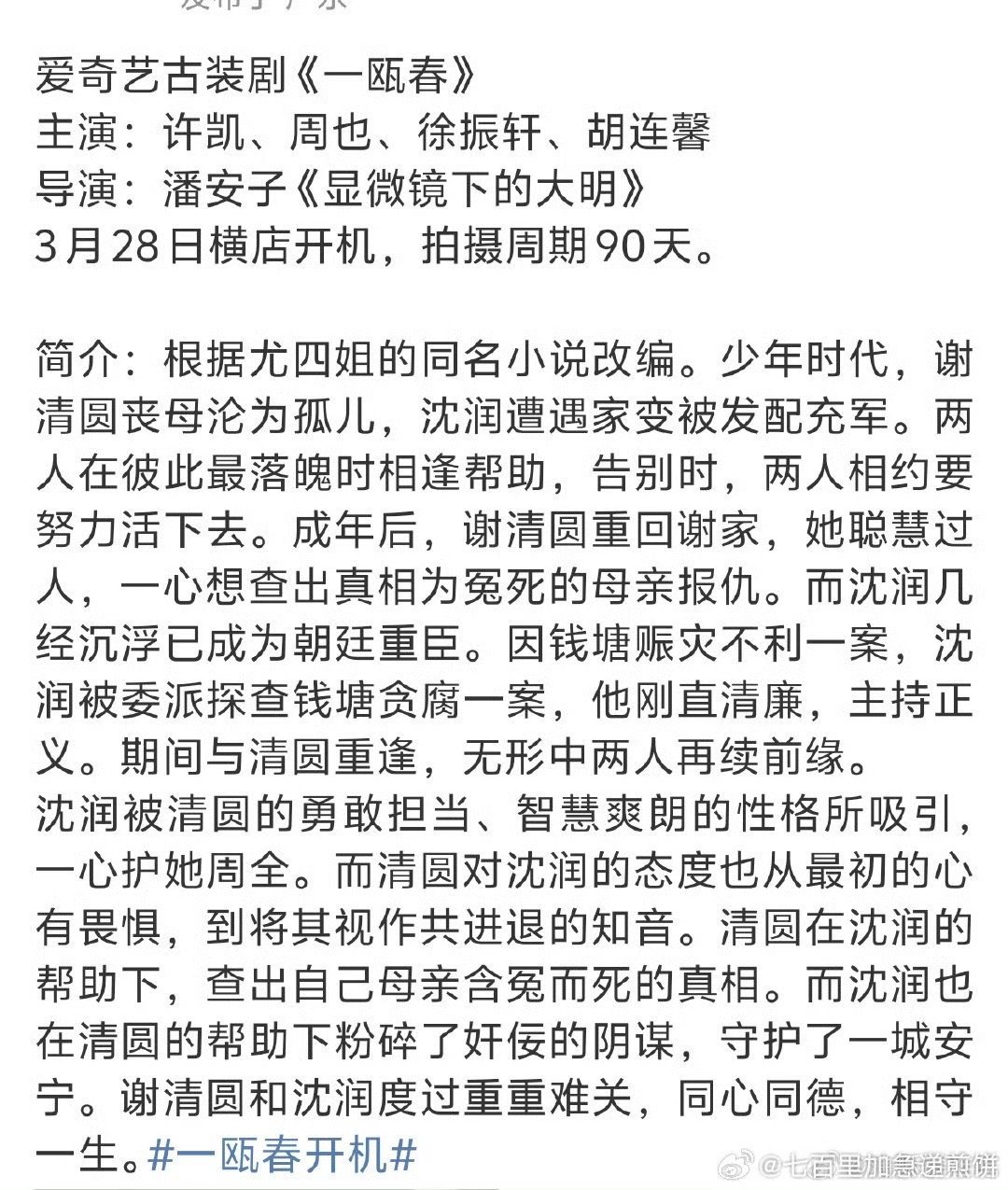 周也许凯《一瓯春》即将开机！也子好久没有古装剧了，期待也子的古装剧！[爱慕] ​