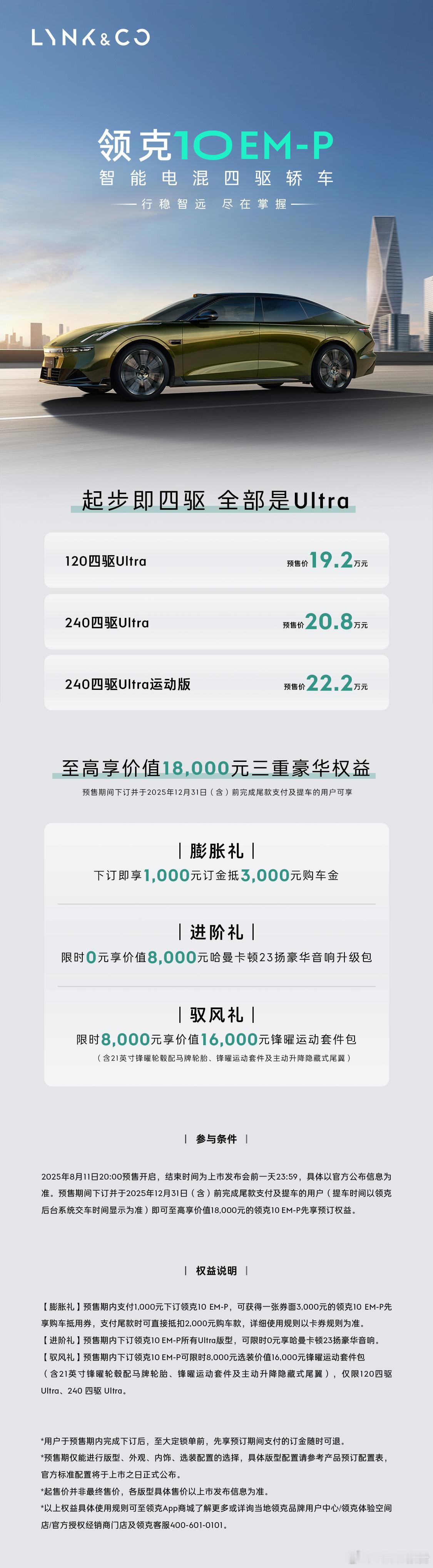 领克10EM-P 预售开启，预售先享价19.2万元起，至高享18,000元三重豪