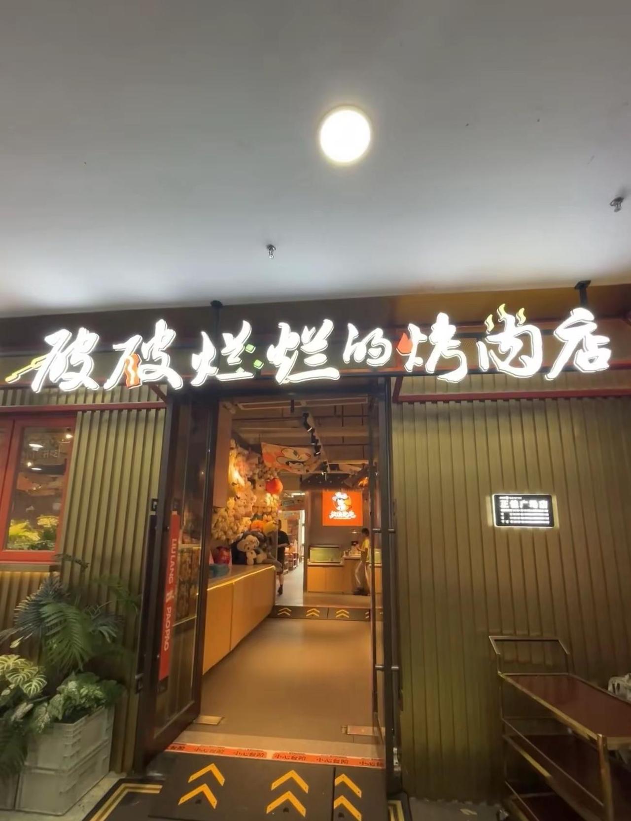 流浪泡泡·破破烂烂的烤肉店(广州中凯名店 流浪泡泡 烤肉 烤肉真香 自助餐
