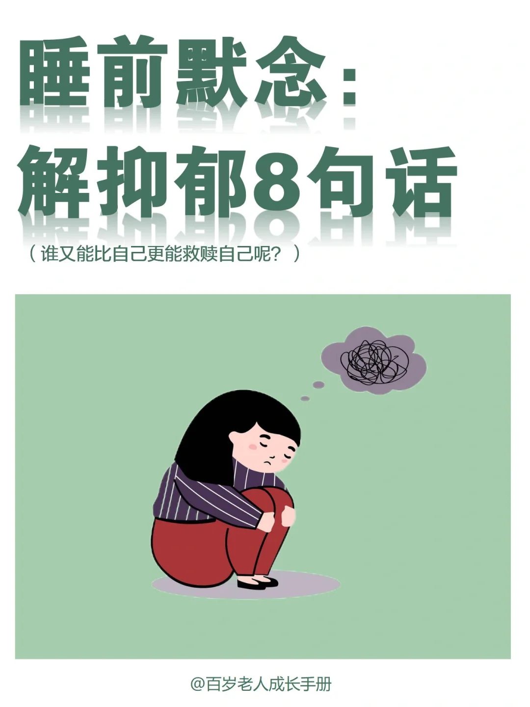 建议：睡前默念解抑郁8句话🔥