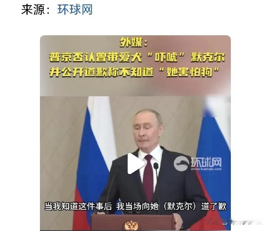 真男人，普京向默克尔道歉了！
原因是一条拉布拉多狗！
默克尔在回忆录中写了一段往