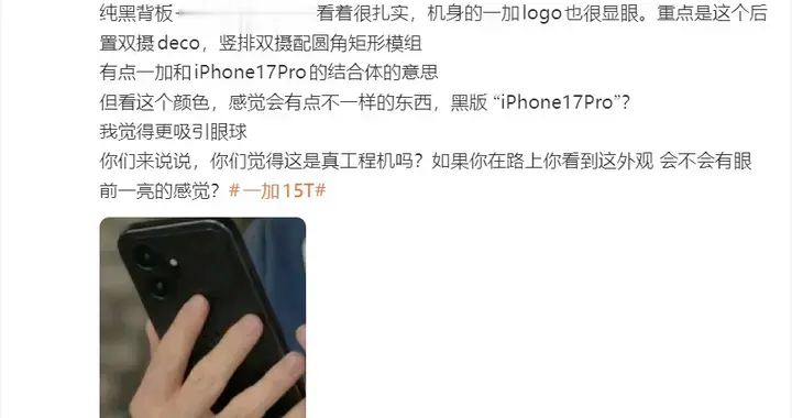 疑似一加15T外觀圖曝光，圓角矩形鏡頭模組設計引熱議