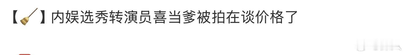 曝内娱选秀转演员的艺人当爹被拍曝内娱选秀转演员的艺人当爹 曝内娱选秀转演员的艺人