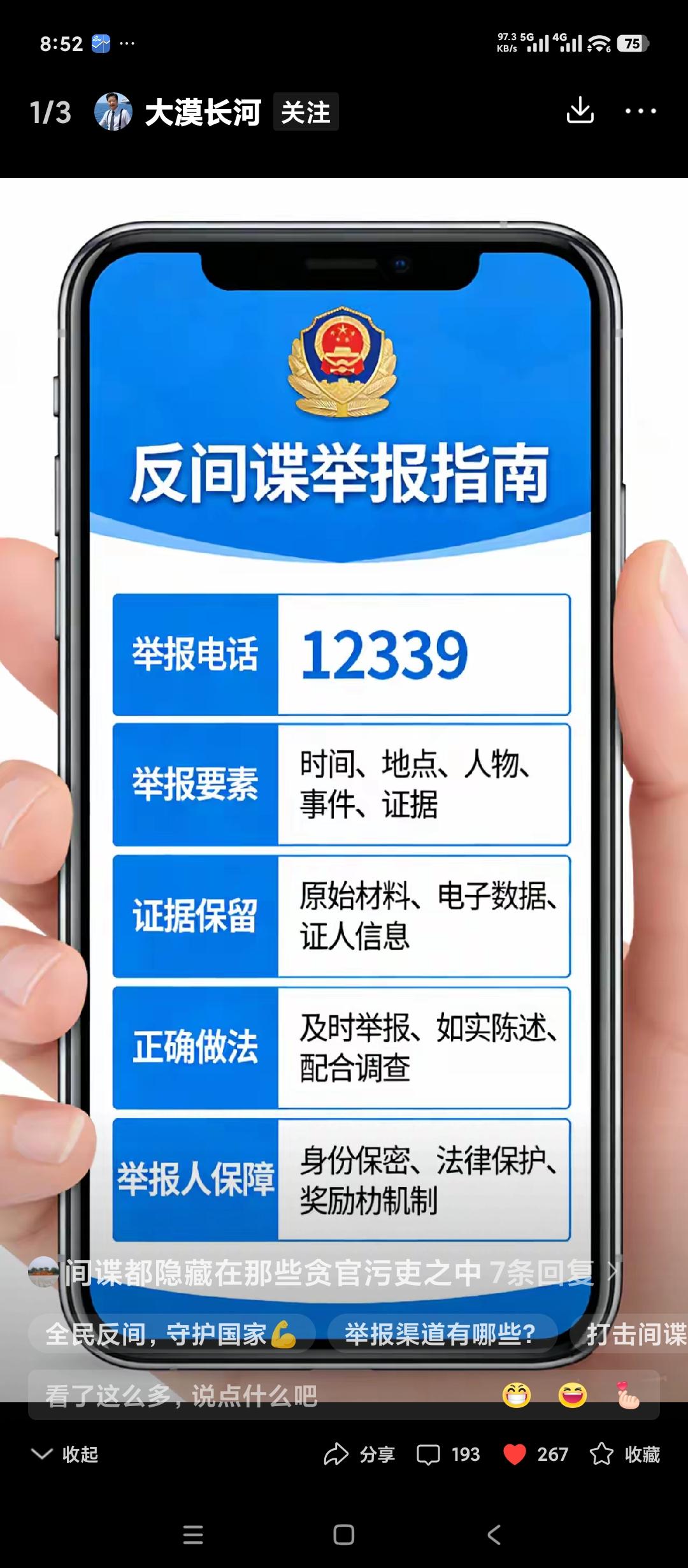 国家安全部公布举报电话，号召全国人民举报间谍。
广大老百姓举双手赞成。现在很多看