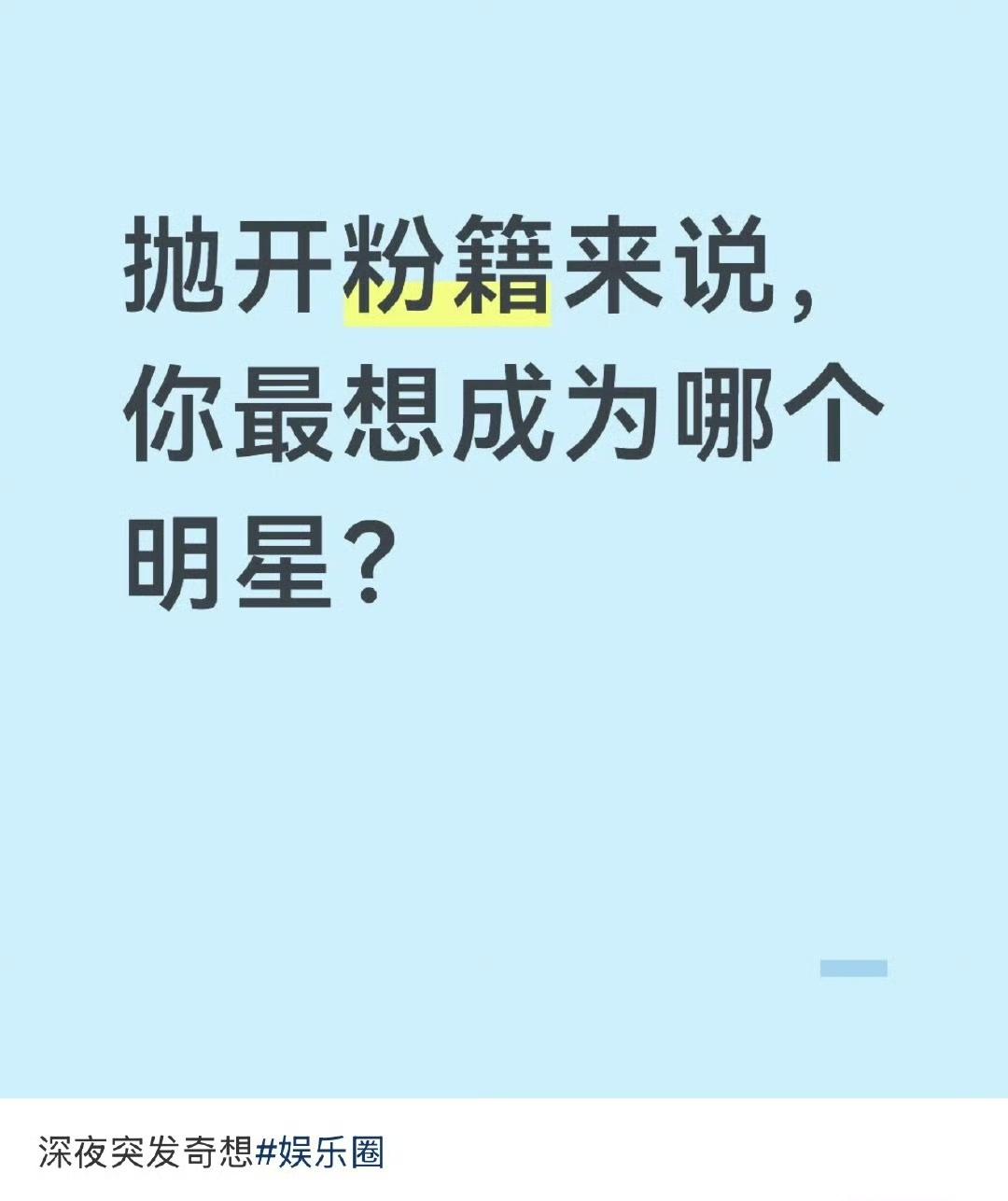 抛开粉籍来说，你最想成为哪个明星？
几百楼的回答啊，答案居然出奇的一致——都是王