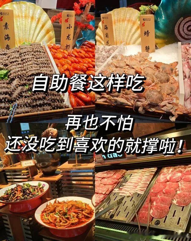 自助餐没吃几口就饱的元凶 如果你想在吃自助餐时更加尽兴，建议在后续用餐时调整进食