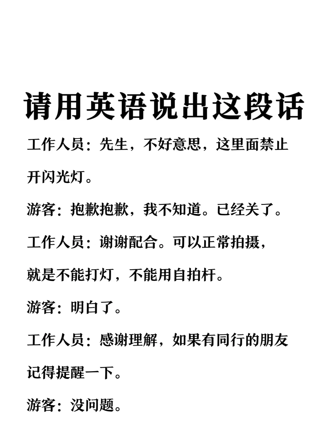 请用英语说出这段话-🚫禁止使用闪光灯