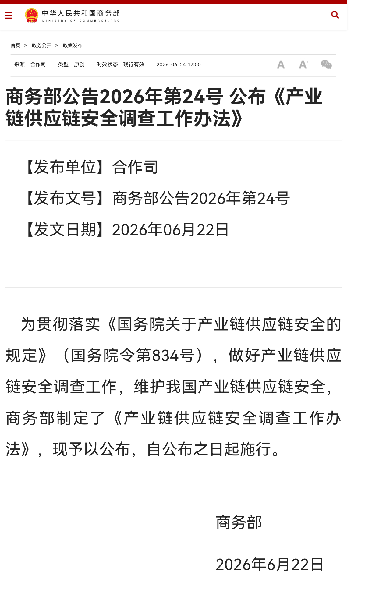 商务部公告2026年第24号 公布《产业链供应链安全调查工作办法》【发布单位】合