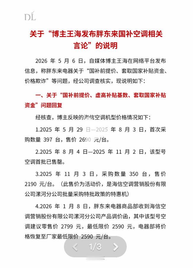 【胖东来否认套取国补胖东来回应被指价格欺诈】5月7日晚，胖东来发文：自媒体博主王